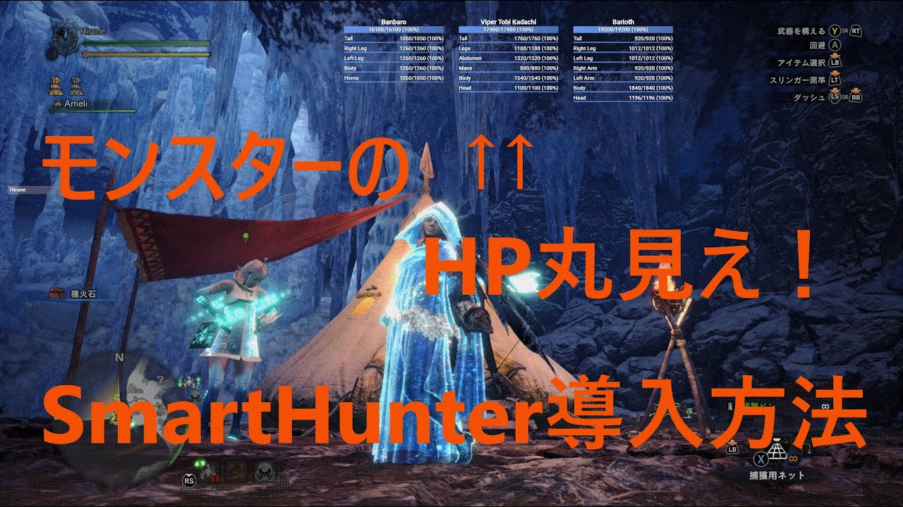 Mhwi ハンターライフを快適に 与ダメージ可視化mod Smarthunter の導入方法まとめ モンハンワールド アイスボーン Youtube