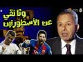 وثائقي شاهد أجمل ما قيل عن الأسطورتين ليونيل ميسي و كريستيانو رونالدو 