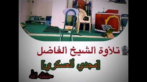 🎙تلأوة ألشيخ الفاضل (مجدي العسكري ) حفظه الله #سورة الضحى#