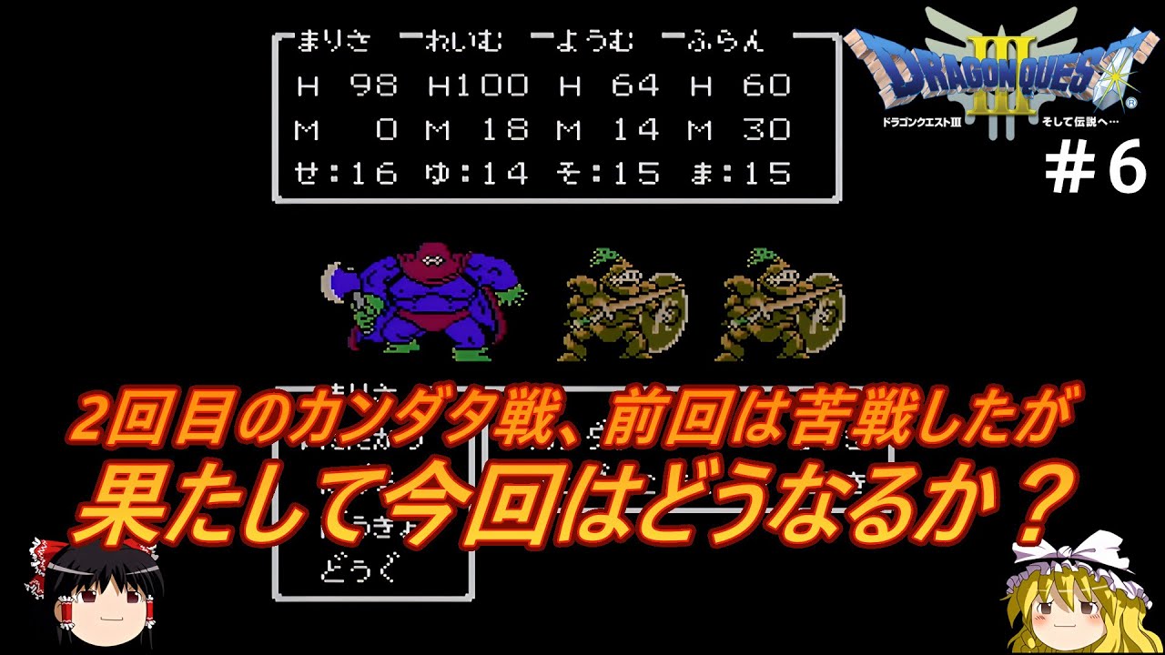 #6【ゆっくり実況】さくっとクリアするFC版ドラゴンクエストⅢ　船入手までプレイ【ドラクエ3】【レトロゲーム】