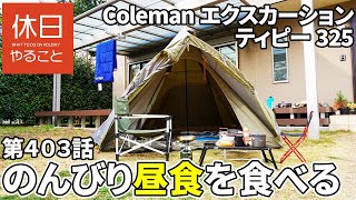 【キャンプ】暖かい冬の昼下がりに、コールマン エクスカーションティピー325で、ご飯を食べる