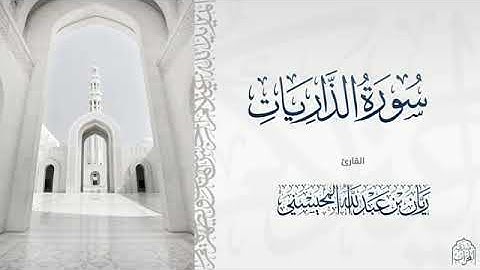 #القارئ ريان المحيسني #تلاوة خاشعة  و رائعة #سورة الذاريات 😴🎧