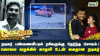 நடகர பணணவடடல ரசகரகக நரநத சகம.. க வழககல கதன நடகர Koppiyam Raj Tv