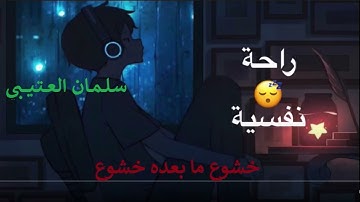 قرآن كريم يبعث راحة البال  بصوت سلمان العتيبي لسورة الواقعة