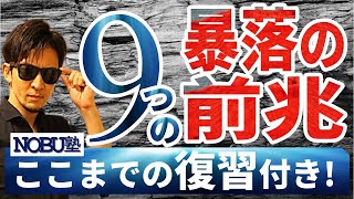 「９つの株価暴落の前兆」とは！？これまでの相場の流れも過激に面白く解説！！驚愕動画！米国株・日本株・為替にビットコイン、金価格の未来が見える！