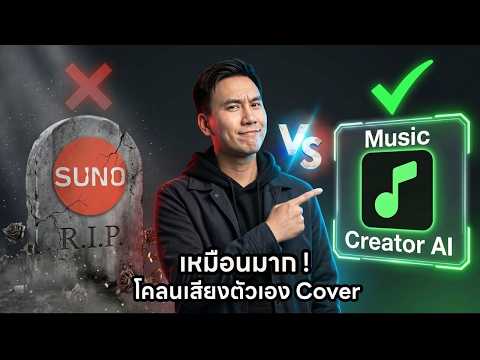 สร้างเพลง AI และทำ Cover แบบมือโปร จบในเว็บเดียว ด้วย Music Creator AI