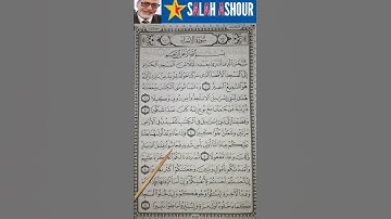 شرح أحكام تجويد سورة الاسراء الآية ٥