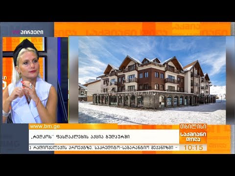 ”რედკოს” ფასდაკლების აქცია გუდაურში