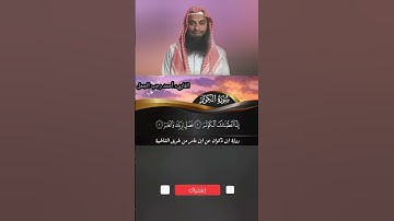 👈سورة الكوثر برواية ابن ذكوان عن ابن عامر 👍👉