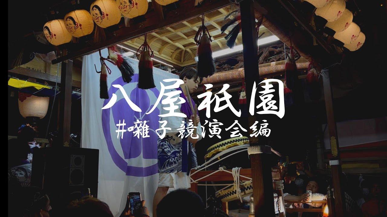八屋祇園2023　囃子競演会編