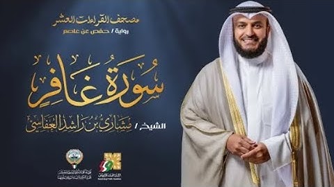 سورة غافر الشيخ مشاري العفاسي | تلاوة خاشعة