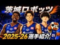 【Bリーグ初心者🔰向け】来季大補強を敢行する茨城ロボッツを勉強しよう!#茨城ロボッツ#Bリーグ#Bジョ#クーズ男#ヴィックロー#赤間賢人#株式会社レイクーズ