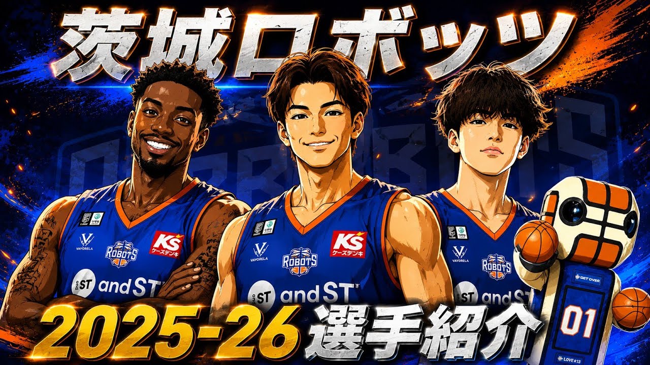 【Bリーグ初心者🔰向け】来季大補強を敢行する茨城ロボッツを勉強しよう!#茨城ロボッツ#Bリーグ#Bジョ#クーズ男#ヴィックロー#赤間賢人#株式会社レイクーズ