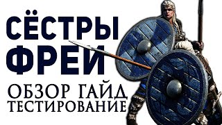 Гибрид Мечников и Копейщиков Сестры Фреи Обзор Тестирование Гайд Conqueror's Blade