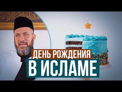 Разрешено ли в ИСЛАМЕ отмечать день рождения? | Шейх Абдулкадыр аль-Хусейн