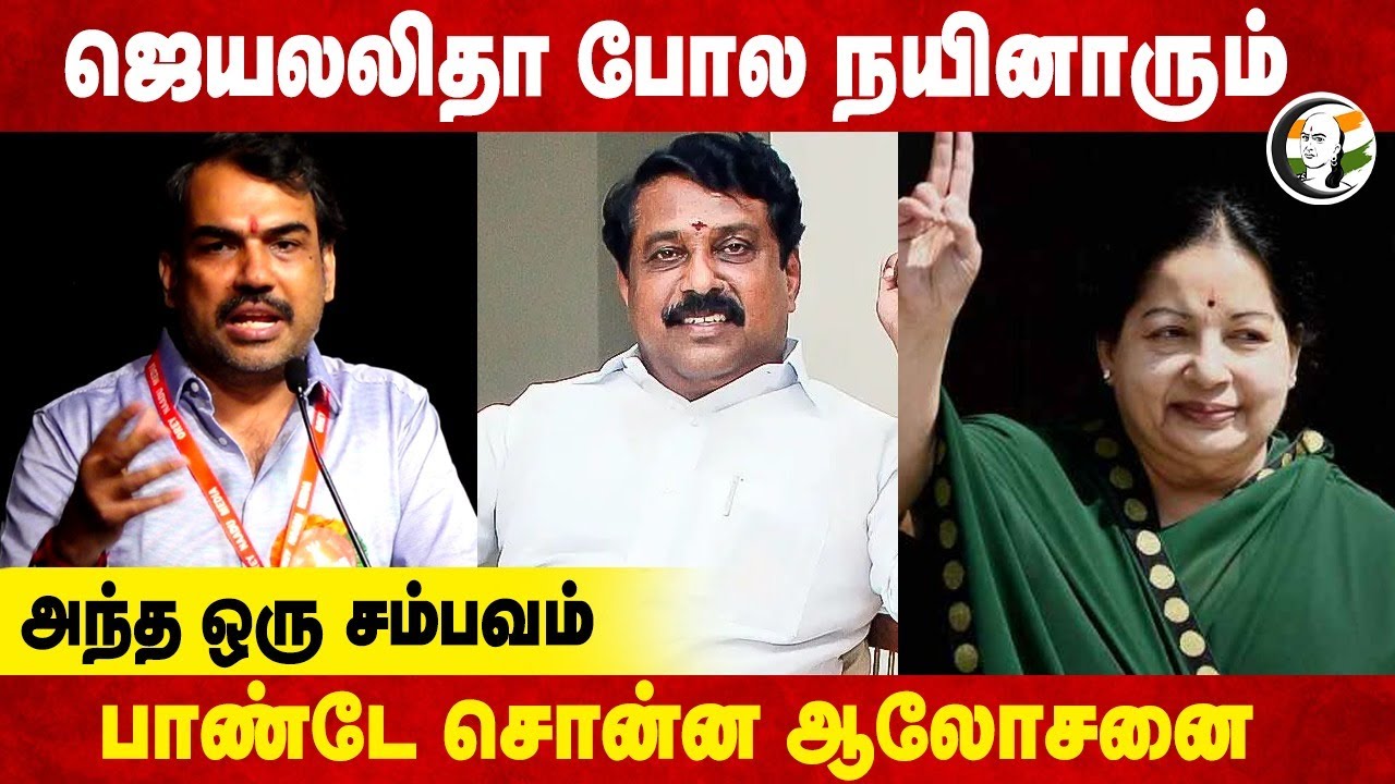 Jayalalithaa போல Nainar-ம்  | Rangaraj Pandey | ADMK | DMK | BJP | NTK | VCK | TVK | Annamalai