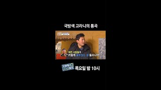 [홈즈후공개] 국방색 고라니의 통곡, MBC 240418 방송