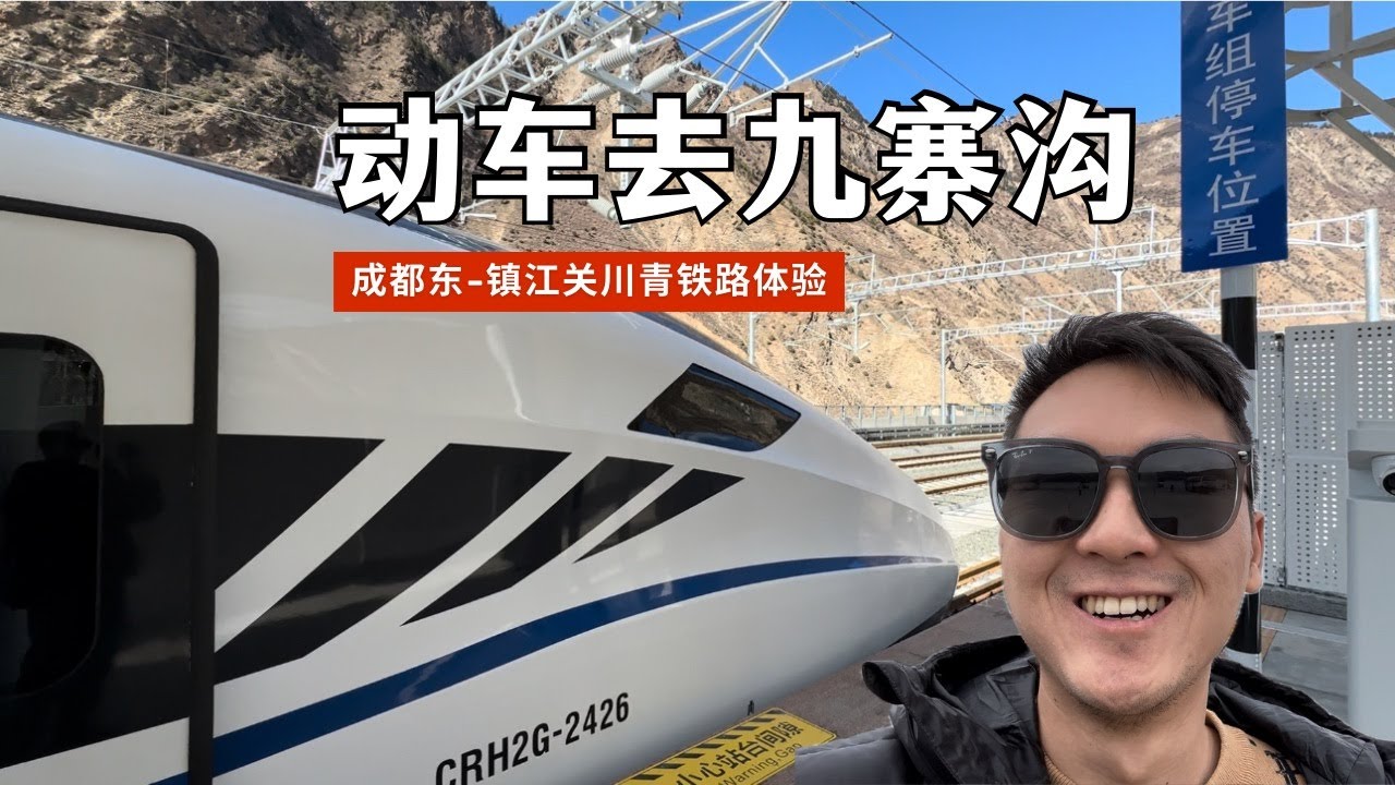 去九寨沟新路线！成都东-镇江关动车转大巴 体验新开通的川青铁路