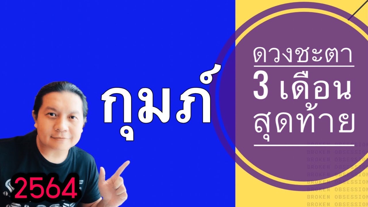 ราศีกุมภ์ | ดวงชะตา 3 เดือนสุดท้ายของปี64 | by ณัฐ นรรัตน์