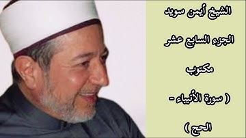 أيمن سويد الجزء السابع عشر من القرآن الكريم
