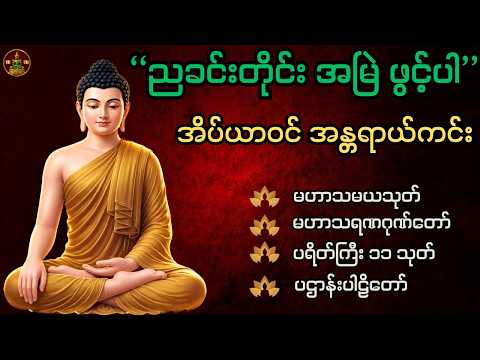တရားတော်များ နာယူပါ I 🙏 အိပ်ယာဝင်အန္တရယ်ကင်းစေရန် မေတ္တာပို့ ပြီး အိပ်ကြည့်ပါ
