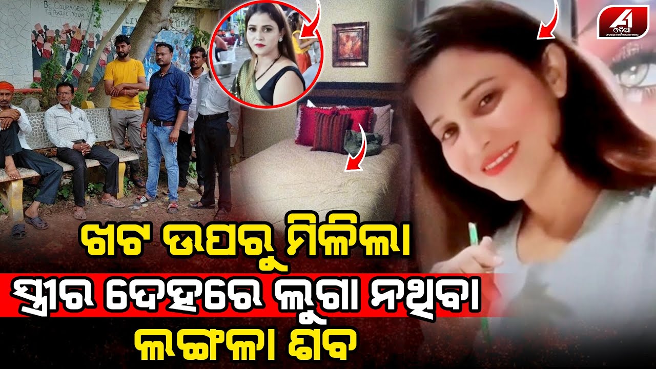 ଖଟ ଉପରେ ଉପରେ ଶୋଇଥିବା ସ୍ତ୍ରୀ ସହ ଯିଏ ଏମିତି କଲା l HUSBAND WIFE l @A1odia