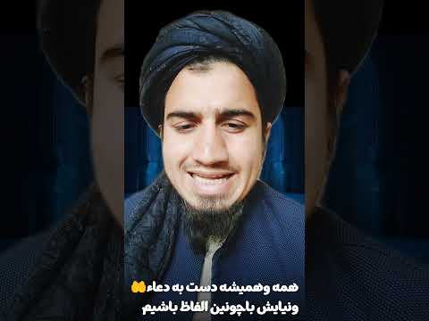 همه وهميشه اين دعاءونيايش راداشته باشيم يعقوبي داعي