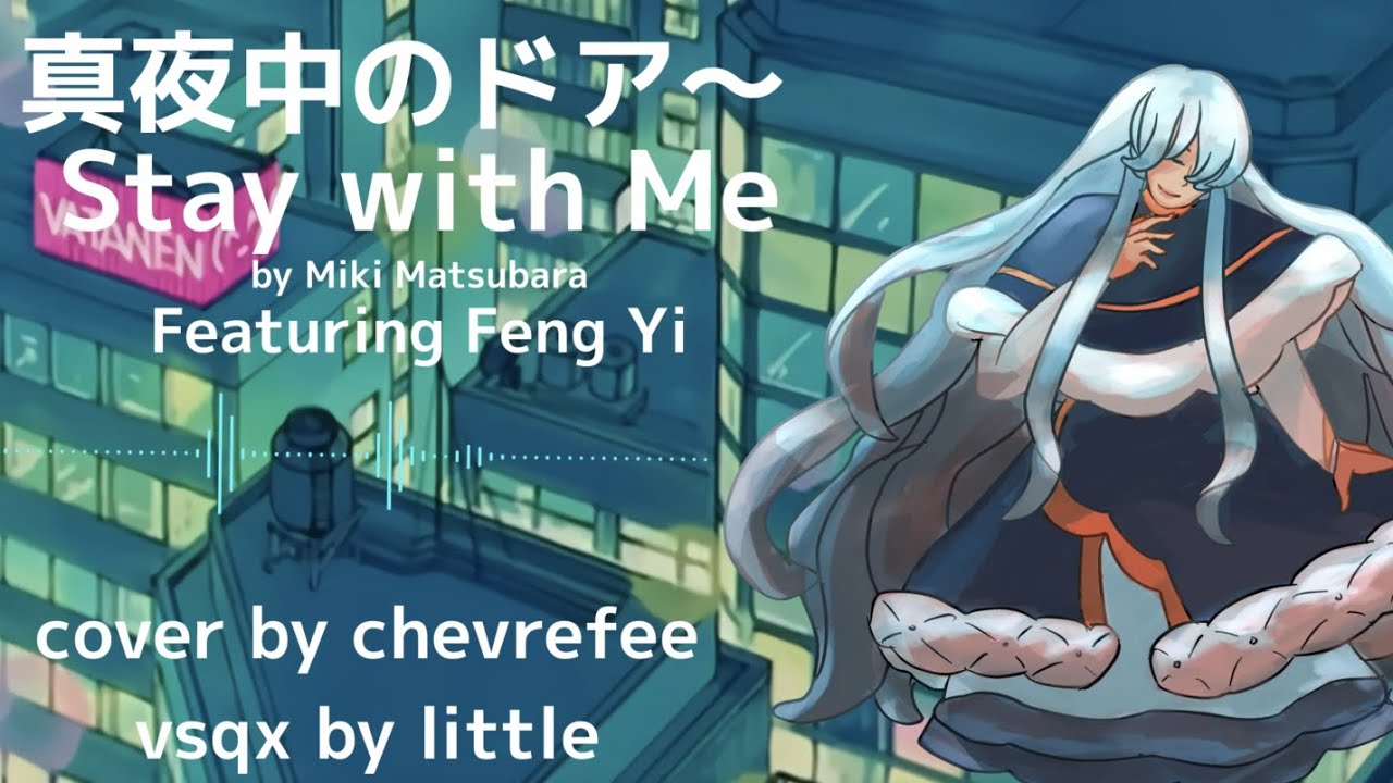 Feng Yi 沨漪】真夜中のドア〜Stay with Me【SynthV カバー】 - YouTube
