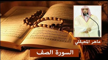سورة الصف - ماهر المعيقلي