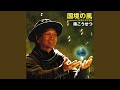 国境の風(オリジナル・カラオケ)