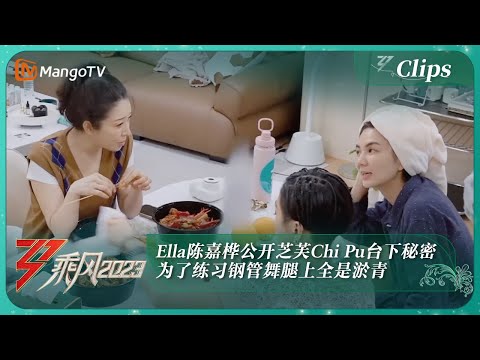 【精彩看点】 Ella陈嘉桦公开芝芙Chi Pu台下秘密 为了练习钢管舞腿上全是淤青 | 乘风2023 Ride The Wind 2023 | MangoTV
