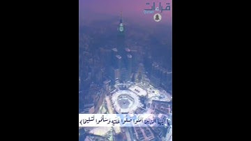 " إِنَّ اللَّهَ وَملَائِكَتَهُ يُصلُّونَ عَلَى النّبِيِّ ۚ  " بصوت القارئ عبدالله الموسي . قراءات .