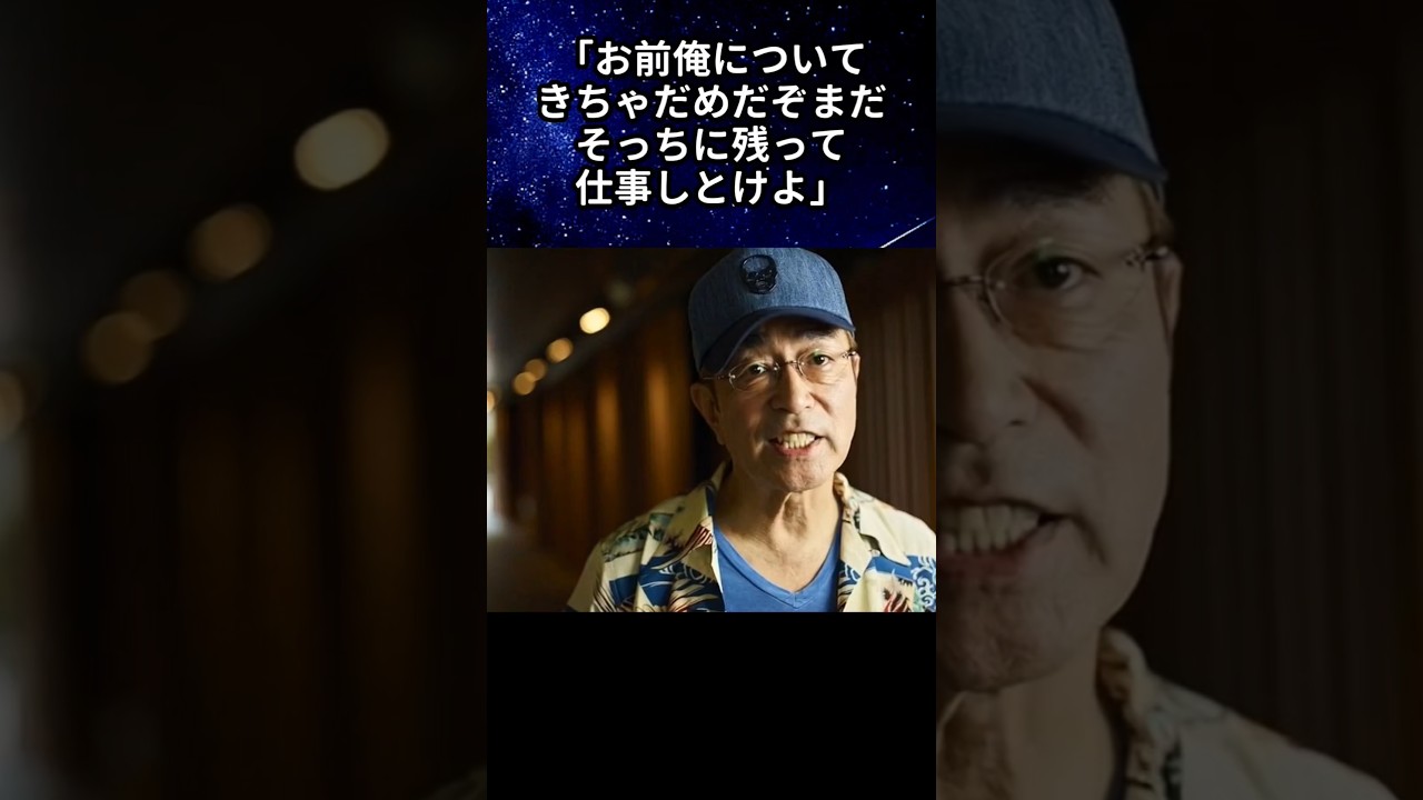 ㊗️10万回🫶【桑野の夢】桑野ががんの手術を受けた日に見た夢は志村けんを見失う夢だった　#感動する話 #志村けん #芸人 #桑野信義 #shorts