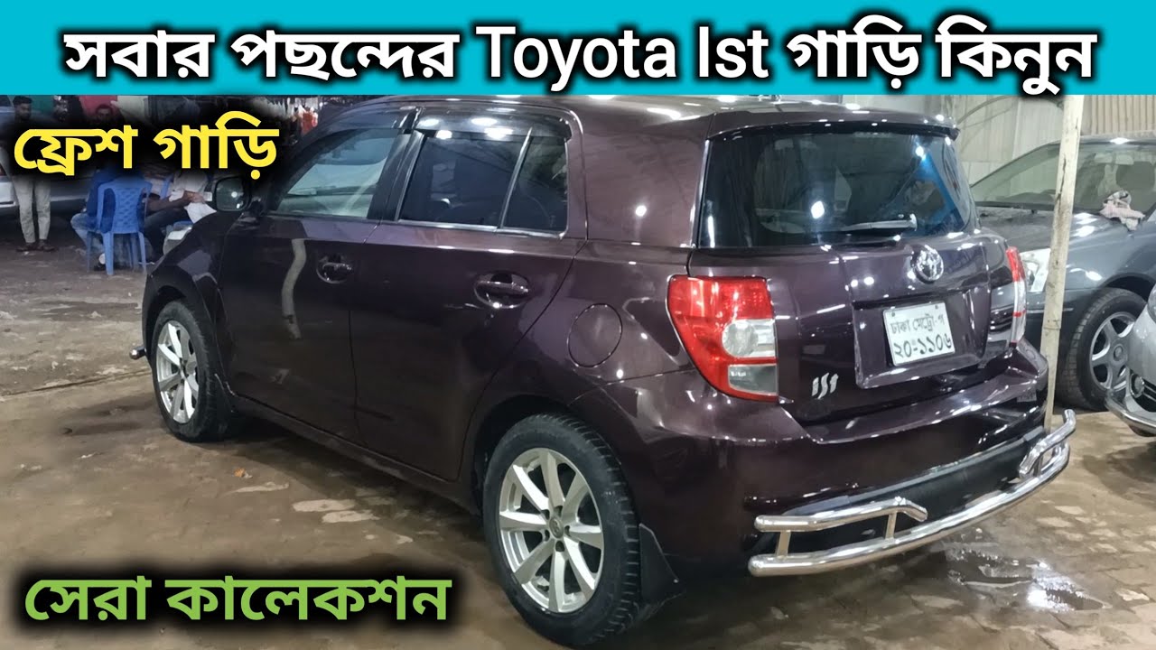 সবার পছন্দের Toyota Ist গাড়ি কিনুন । Toyota Ist Price In Bangladesh