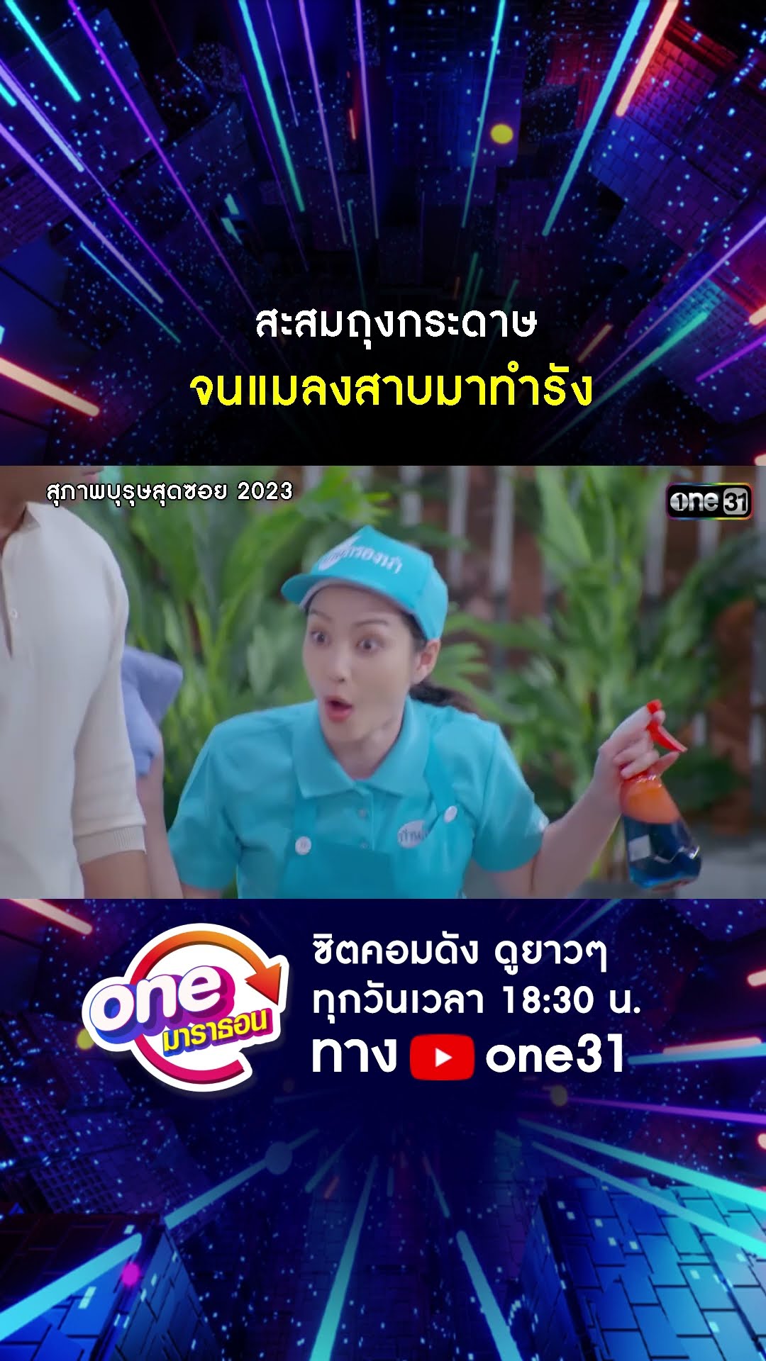 สะสมถุงกระดาษ จนแมลงสาบมาทำรัง #shorts #สุภาพบุรุษสุดซอย2023 oneมาราธอน | one31