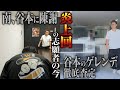 【関西版令和の虎】谷本社長初の辞退回の後日談。バカでかい本社ビルに怯まず南主宰が謝罪に行く!主宰交代?谷本の愛車「フルカスタム」ゲレンデの衝撃の査定額とは!?【志願者の今 委託販売 菅 圭市】