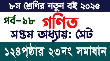 ৮ম শ্রেণির গণিত ৭ম অধ্যায় সেট পৃষ্ঠা ১২৪ | Class 8 Math Chapter 7 set Page 124 | JSC Math Chapter 7