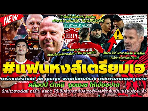 ข่าวลิเวอร์พูลล่าสุด 25 เม.ย. 67 คาร์ร่าเดือด! นูนเญซ อาจถูกขาย/สล็อต เซ็นสัญญาแล้ว/JK ตำหนิ นูนเญซ