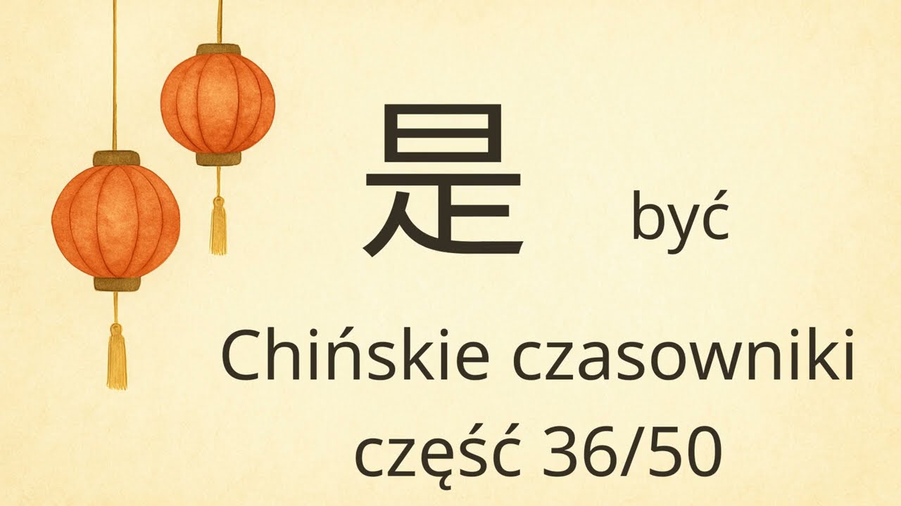 Czasowniki #36 |  是   – być | Znaki, tony i wymowa (chiński od podstaw)