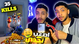 اصعب تحدي علي جهاز ايفون💥 في سيت اب امسولو ! صدمه عمري 😲🔥