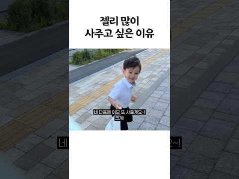 <strong>젤리</strong> 많이 사주고 싶은 이유
