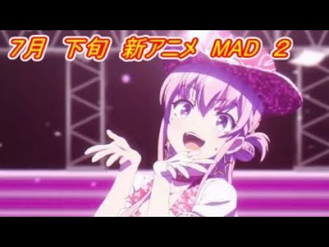 ７月　下旬　新アニメ　MAD　2