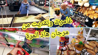 تقدية ديال الشهر من مرجان بغيت نعرف واش يسلكني هاذ المرة ولا تضياع الفلوس🤔بكل صراحة تصدمت