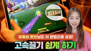 고속끌기 | 누구나 할수 있도록, 정말 쉬운 방법 강좌!