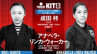 【FULL FIGHT】成田柊 vs アナベラ・リンカ・ウォーカー  / 買取大吉 presents KIT8 【ブラジリアン柔術】Noel Narita Annabella Linka Walker