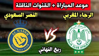 موعد مباراة النصر والرجاء اليوم في ربع النهائي البطولة العربية 2023