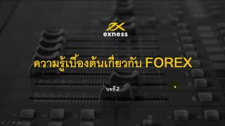 ความรู้เบื้องต้นเกี่ยวกับ Forex บทที่ 2