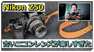 【作例あり】Nikon Ｚ50 オールドレンズ Nikon Z50 と 古いニコンレンズが楽しすぎる - YouTube