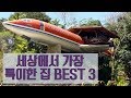 세상에서 가장 특이한 집 BEST 3