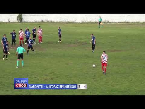 ΑΟ ΔΙΑΒΟΛΙΤΣΙΟΥ - ΔΙΑΓΟΡΑΣ ΒΡΑΧΝΕΪΚΩΝ ( 2 - 1 ) ΦΑΣΕΙΣ (03/04/2022)